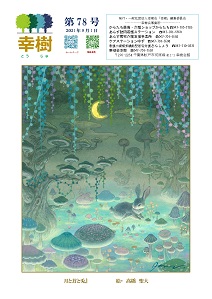 幸樹 第78号