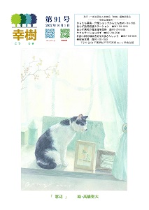 幸樹 第91号
