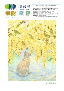 幸樹 第97号