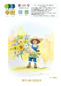 幸樹 第100号