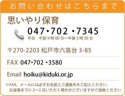 思いやり保育問い合わせ先