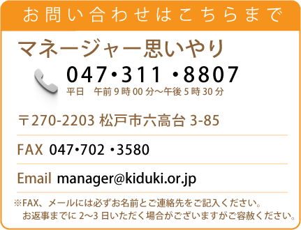 マネージャー思いやり問い合わせ先