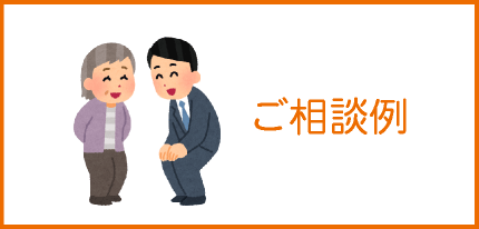 ご相談例