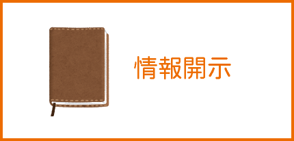 情報開示