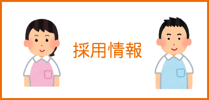 採用情報