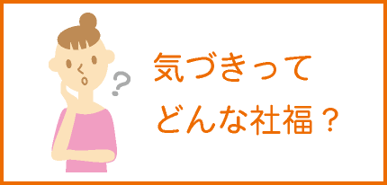 気づきってどんな社福？