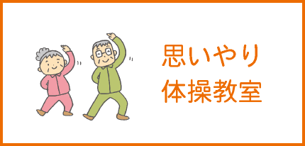 思いやり体操教室