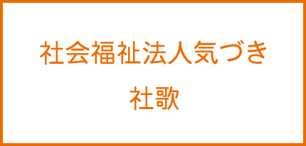 社歌