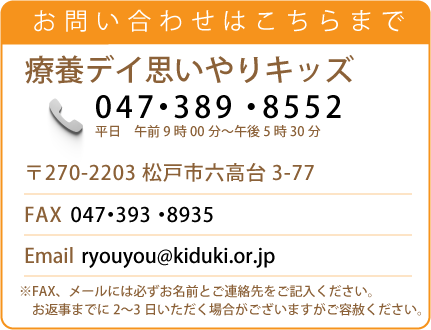 療養デイ思いやりキッズ問い合わせ先