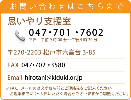 思いやり支援室問い合わせ先